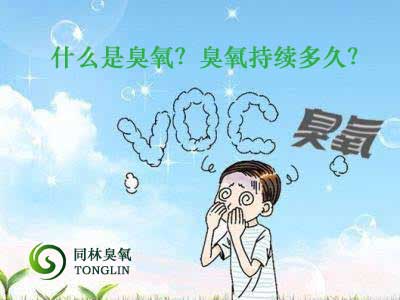 什么是臭氧？臭氧持續(xù)多久？
